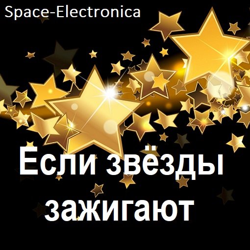 Сборник Space-Electronica - Если звёзды зажигают (2024) MP3