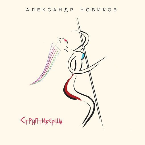 Александр Новиков - Стриптизёрша (2024)