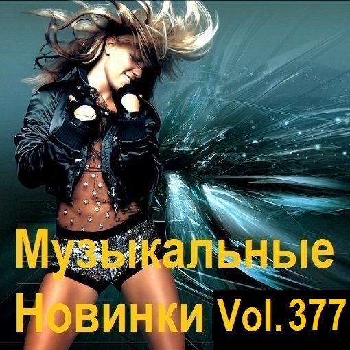 Сборник Музыкальных Новинок Vol.377 (2024)