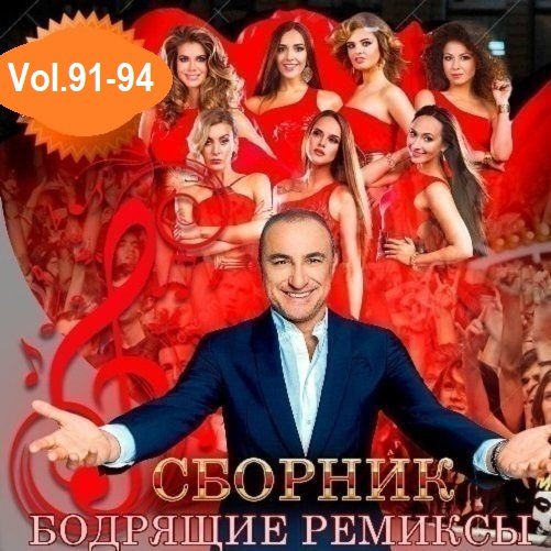 Сборник Бодрящих ремиксов Vol.91-94 (2024)