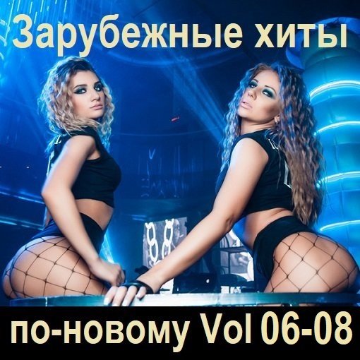 Сборник - Зарубежные хиты по-новому Vol.06-08 (2024)