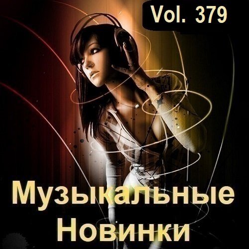 Сборник Музыкальных Новинок Vol.379 (2024)