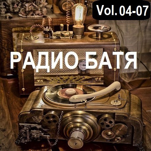 Сборник - РАДИО БАТЯ Vol.04-07 (2024)