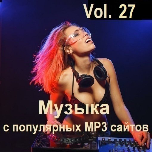 Сборник Музыки с популярных MP3 сайтов Vol.27 (2024) MP3