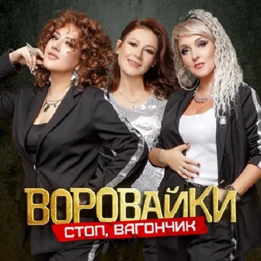 Воровайки - Стоп, вагончик (2024)