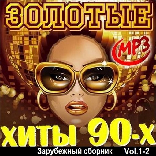 Золотые хиты 90-х. Зарубежный сборник Vol.1-2 (2024)