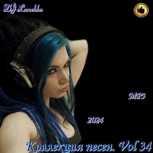 Сборник - Коллекция песен Vol.34 (2024)