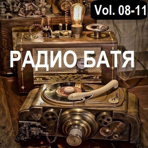 Сборник - РАДИО БАТЯ Vol.08-11 (2024)