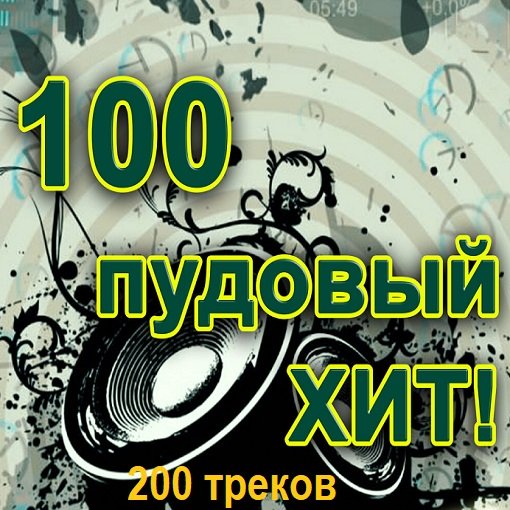 Сборник - 100 Пудовый 200 хитов (2024) FLAC