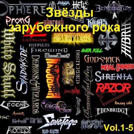 Сборник - Звёзды зарубежного рока Vol.1-5 (2016)