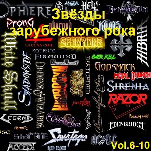 Сборник - Звёзды зарубежного рока Vol.6-10 (2016)