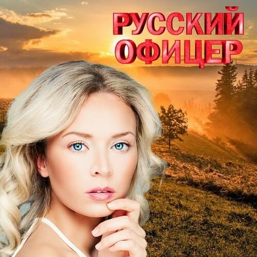 Сборник - Русский Офицер (2024) FLAC