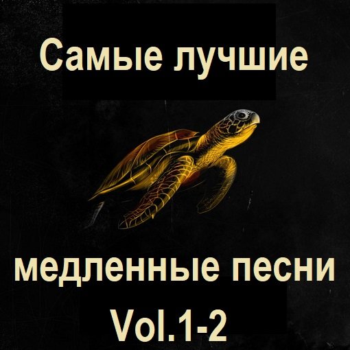 Сборник - Самые лучшие медленные песни. Vol.1-2 (2024)