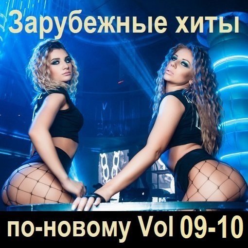 Сборник - Зарубежные хиты по-новому Vol.09-10 (2024)