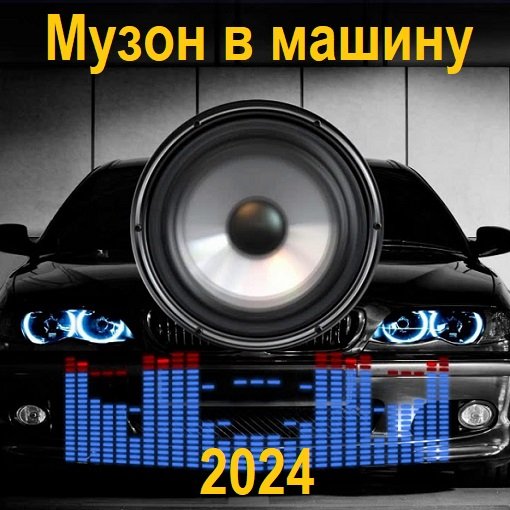 Сборник - Музон в машину (2024)