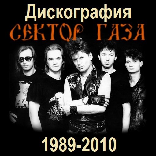 Сектор Газа - Дискография (1989-2010)