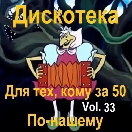 Дискотека - Для тех, кому за 50 по-нашему Vol.33 (2024)