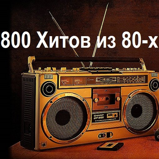 Сборник - 800 Хитов из 80-х