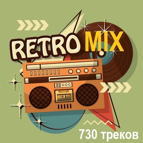 Сборник - Retro Mix (2024)