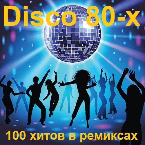 Сборник - Disco 80-х 100 хитов в ремиксах (2024)