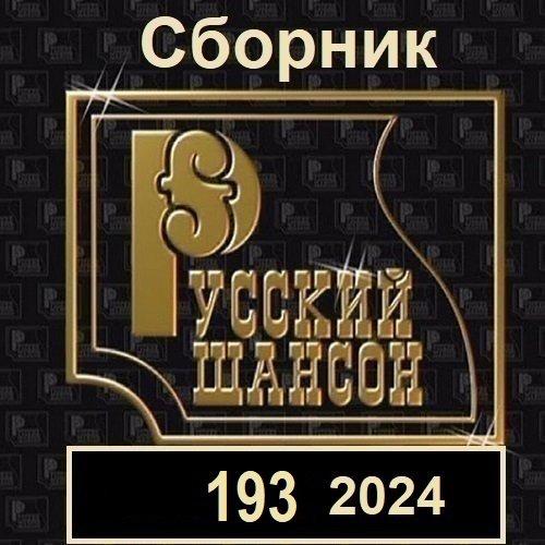 Сборник - Русский шансон 193 (2024)