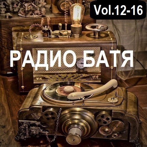 Сборник - РАДИО БАТЯ Vol.12-16 (2024)