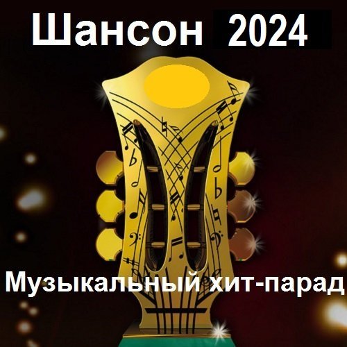 Сборник - Шансон 2024. Музыкальный хит-парад (2024)