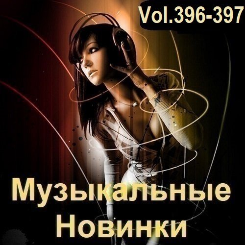 Сборник Музыкальных Новинок Vol.396-397 (2024)