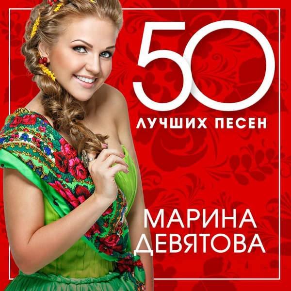 Марина Девятова - 50 лучших песен (2024)