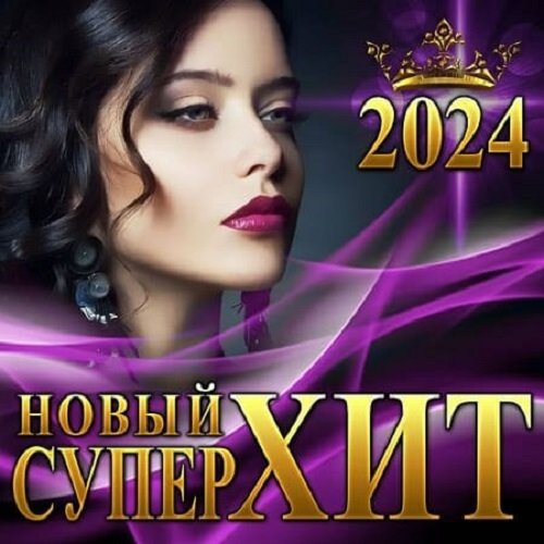 Сборник - Новый Супер Хит (2024)