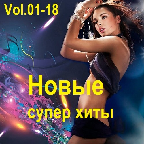 Сборник Новых Супер Хитов Vol.01-18 (2018-2024)