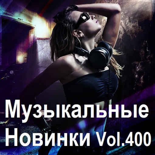 Сборник Музыкальных Новинок Vol.400 (2024) MP3