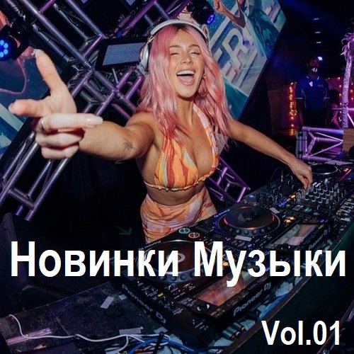 Сборник Новинок музыки Vol.01 (2024)