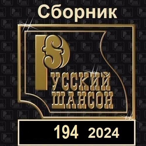 Сборник - Русский шансон 194 (2024)