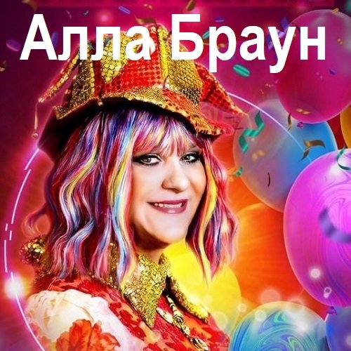 Алла Браун - 9 Albums (2023-2024)