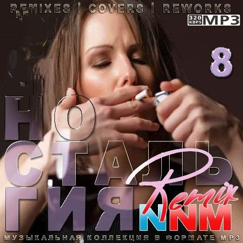 Сборник - Ностальгия 8 Remix (2024)