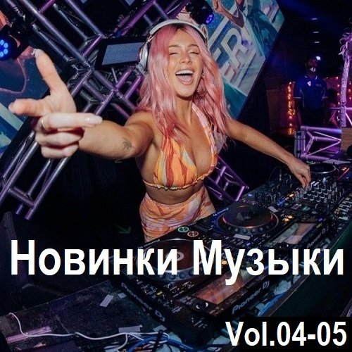 Сборник Новинок музыки Vol.04-05 (2024)