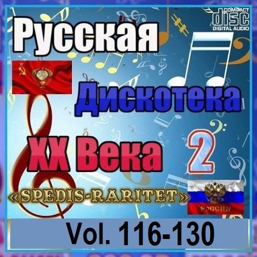 Сборник - Русская дискотека ХХ века-2. Vol.116-130 (2024)