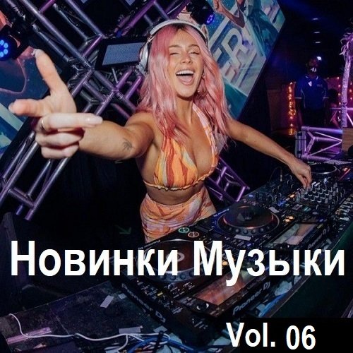 Сборник Новинок музыки Vol.06 (2024)