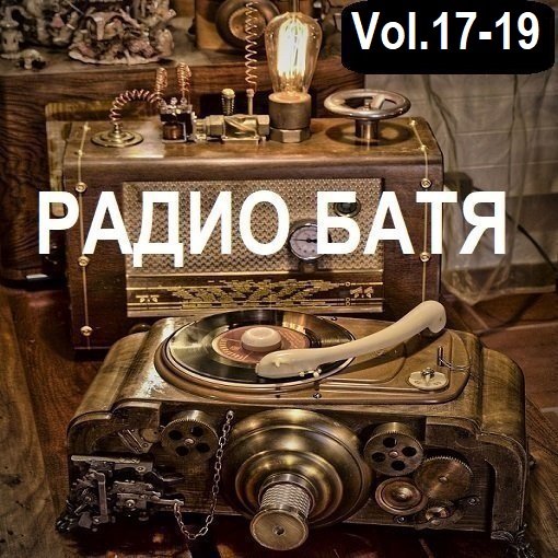 Сборник - РАДИО БАТЯ Vol.17-19 (2024)