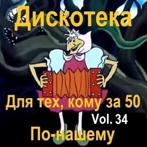 Дискотека - Для тех, кому за 50 по-нашему Vol.34 (2024)