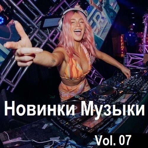 Сборник Новинок музыки Vol.07 (2024) MP3