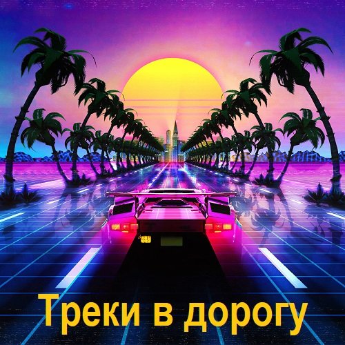 Сборник треков в дорогу (2024)