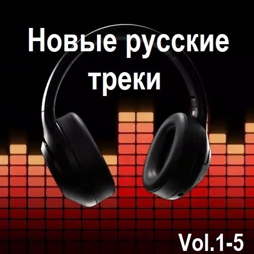 Сборник Новых русских треков Vol.1-5 (2024)