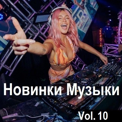 Сборник Новинок музыки Vol.10 (2024)