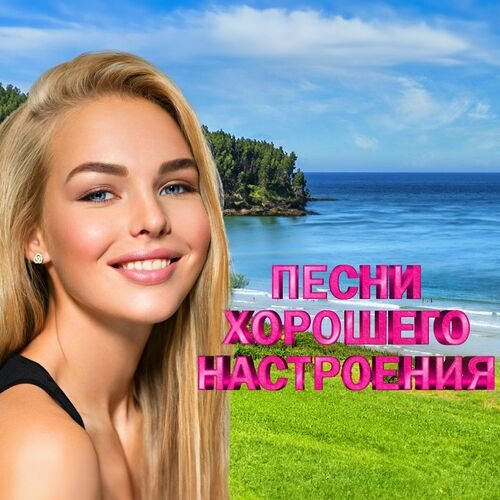 Сборник - Песни хорошего настроения (2024) FLAC