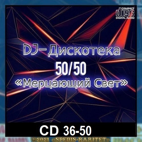 DJ Дискотека 50х50 - «Мерцающий свет» CD 36-50 (2024)