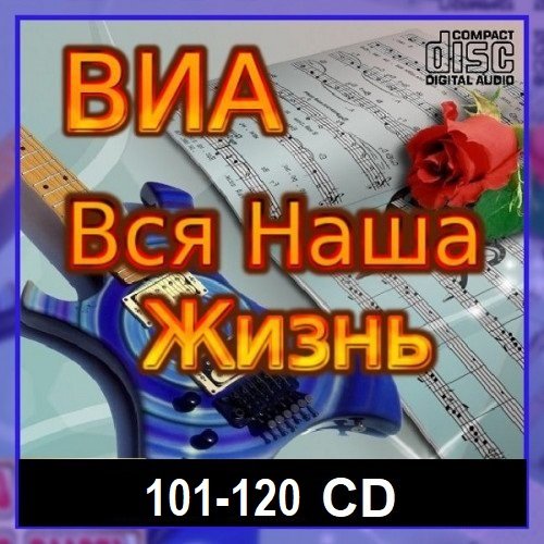 Сборник - ВИА: Вся наша жизнь [101-120 CD] (2023-2024)