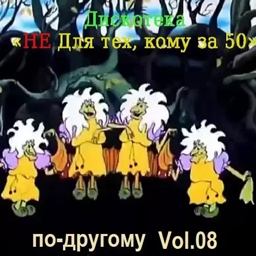 Дискотека - Не для тех, кому за 50 по-другому Vol.08 (2024) MP3