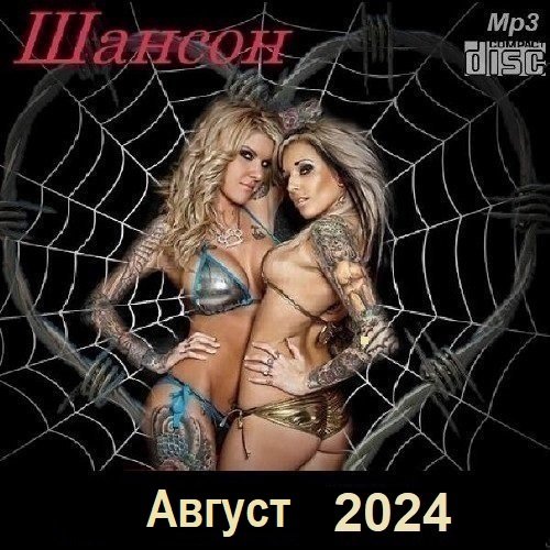 Сборник - Шансон. Август (2024)